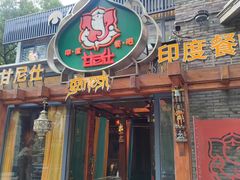 -甘尼仕印度餐厅爵士酒吧(阳春巷店)