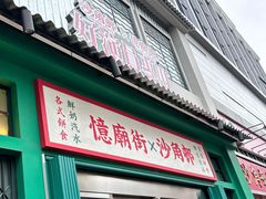 -憶廟街 X 沙角邨(太古城店)