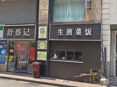 -舒蔡记生煎菜饭(云南中路店)