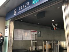 -海淀黄庄(地铁站)
