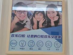 -欢乐口腔医院(顺义分院)
