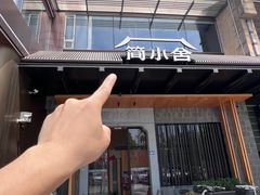 -简小舍·民间手艺菜(武昌江滩店)