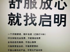 -启明眼镜(海淀黄庄店)