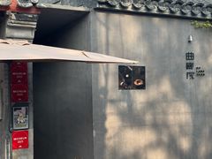 -曲廊院(东四十一条店)