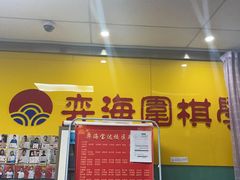-弈海围棋学堂(夕照寺校区)