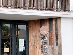 -香洲区图书馆(乐士文化区店)