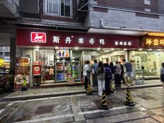 -斯丹姜母鸭·古法干香(涂门街总店)