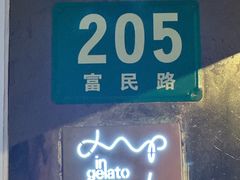 -Dip in Gelato(富民路店)