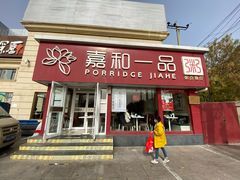 门面-嘉和一品粥(天秀店)