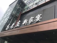 门面-高老庄新家宴(北斗星广场店)