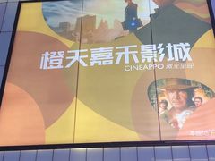 -橙天嘉禾影城(星荟中心店)