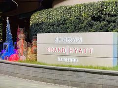 -杭州君悦酒店