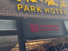 -国际饭店·帆声西饼屋(黄河路店)