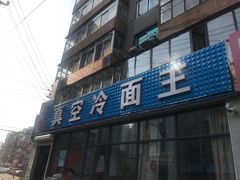 门面-真空冷面王(武功街店)