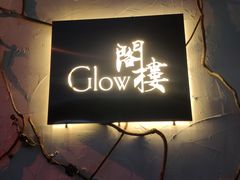 -阁楼Glow
