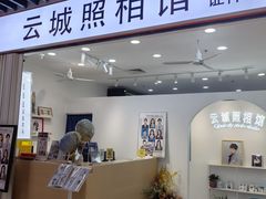 -云城照相馆(龙湖雨山天街店)