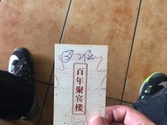 -百年聚宾楼(北大街店)