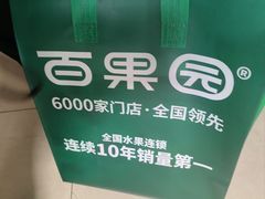 -百果园PAGODA(庆春东路店)