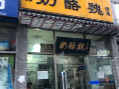 门面-奶酪魏(牛街总店)