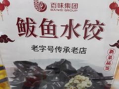 -百味饺子城•海鲜家常菜(秦皇岛店)