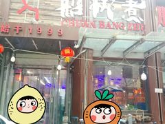 门面-船梆煮•蒸汽海鲜·炉火烤肉(五四广场店)