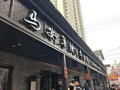 -清真·马安军辣子牛肉面