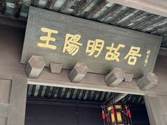 -王阳明故居