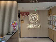 -海底捞火锅(高新活力汇店)