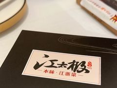 -江太极江浙菜(马桥万达广场店)