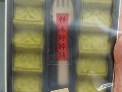 -祥禾饽饽铺·中式糕点(天津河东美福园店)