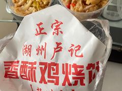 -卢记香酥鸡烧饼(扬州分店)