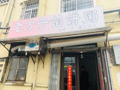 门面-老方子馅饼粥(台东店)