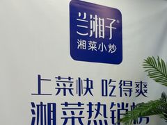 -兰湘子·湘菜小炒(南京江宁万达店)