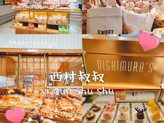 -西村叔叔的店·面包·甜品·蛋糕(崂山丽达店)