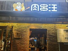 门面-肉串汪(月坛店)