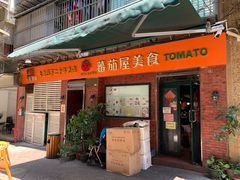 门面-番茄屋葡式美食(总店)