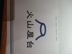 -火山屋台(新街口店)