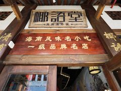 -椰语堂·海南清补凉(中山骑楼店)