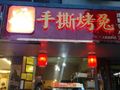 门面-鸿运兔·手撕烤兔(天府广场店)
