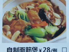 自制面筋煲-长兴菜馆(高桥店)