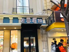 门面-老昌春饼(中央大街店)