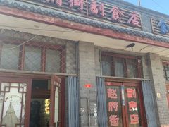 门面-赵府街副食店