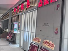 -阿毛饭店·宁波老字号(儿童公园旗舰店)