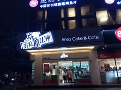 门面-罗莎蛋糕(钱江店)