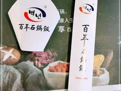 -百年石锅饭(阿里郎美食街店)