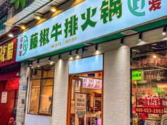 门面-雾都嘟重庆老火锅