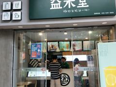 门面-益禾堂(电子科大北门店)
