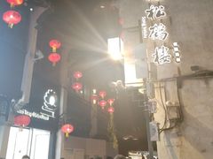 -松鹤楼(山塘街店)