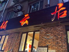-松云居.大连人.大连菜