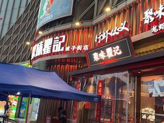 -聚味瞿记·龙虾堂(坡子街店)